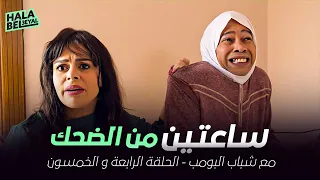 ساعتين من الضحك مع شباب البومب | الحلقة 54 الرابعة والخمسون