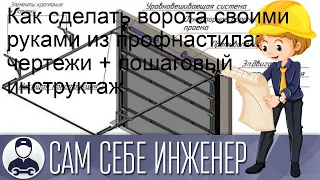 Как сделать ворота своими руками из профнастила: чертежи + пошаговый инструктаж