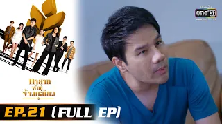 ทายาทพันธุ์ข้าวเหนียว | EP.21 (FULL EP)  | 18 มี.ค. 65 | one31