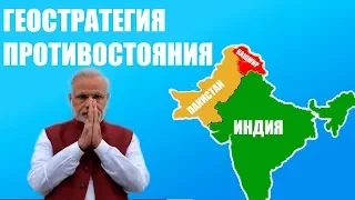 Геостратегия индо-пакистанского противостояния в Кашмире [CR]