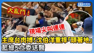 主席台肉搏！沈伯洋重摔「頭著地」　藍綠5立委送醫！​⁠@ChinaTimes