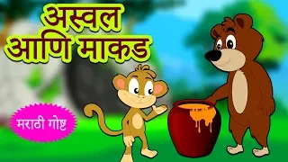 अस्वल आणि माकड - The Bear And The Monkey | Marathi Goshti | Marathi Story for Kids | Koo Koo TV