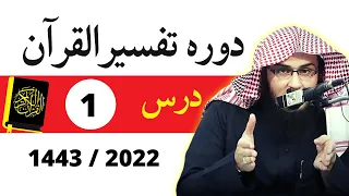 Dora e Tafseer ul Quran 2022 Dars 1 By Sheikh Abu Hassaan Swati Pashto Bayan