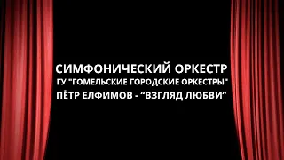 Симфонический оркестр и Пётр Елфимов – “Взгляд любви"