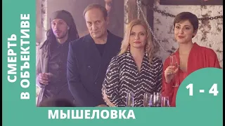 ЗАХВАТЫВАЮЩИЙ ДЕТЕКТИВ! ЧТО МОЖЕТ РАССКАЗАТЬ ФОТОГРАФИЯ! Смерть в обеъективе. Мышеловка. 1-4 серии.