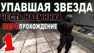 Сталкер Упавшая звезда. Честь Наёмника #1. Встреча с Хьюго и тот самый Камбис