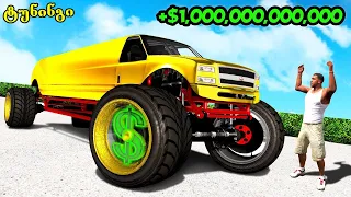 მანქანის ტუნინგში 1 000 000 000 $ გადავიხადე 😨 GTA 5 - ში