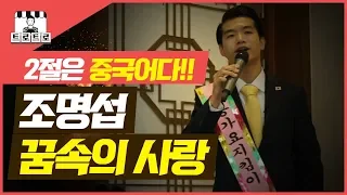 조명섭_꿈속의 사랑 / 2절은 중국어 원곡까지 마스터! 최고다 정말