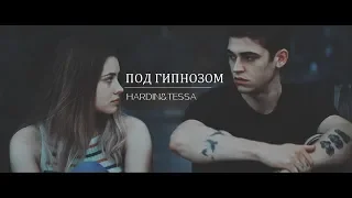 HARDIN & TESSA || ПОД ГИПНОЗОМ