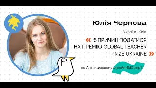 Онлайн-EdCamp 2020 – 5 ПРИЧИН ПОДАТИСЯ НА ПРЕМІЮ GLOBAL TEACHER PRIZE UKRAINE