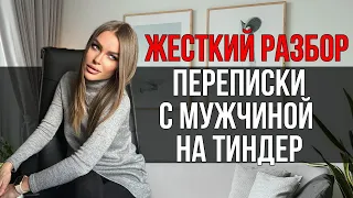 Жесткий разбор переписки с мужчиной на Тиндер