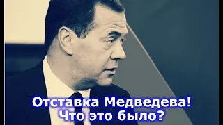 Отставка Медведева! Что это было?