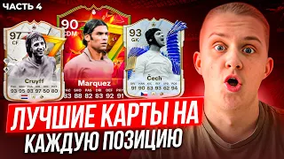 ЛУЧШИЕ КАРТЫ НА КАЖДУЮ ПОЗИЦИЮ в EA FC24💪😱 4 часть