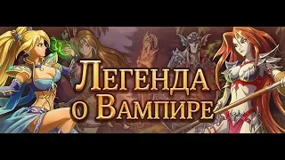 Обзор игры Легенда о вампире