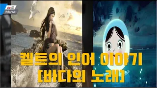 Myth&Movies: 켈트의 인어 이야기 [바다의 노래]