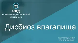 565  Дисбиоз влагалища