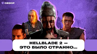 Обзор Hellblade 2 — самый странный и красивый симулятор ходьбы | Чемп.PLAY