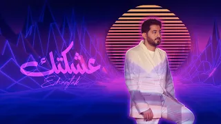 ياسر عبد الوهاب - عشكتك | حصرياً | 2023