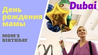 ВЛОГ: ДУБАЙ//ДЕНЬ РОЖДЕНИЯ МАМЫ - ЧАСТЬ 1