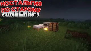 Ностальгия По Старому Minecraft