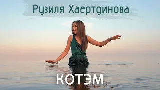 Рузиля Хаертдинова – "Котэм"