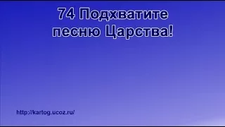 74 Подхватите песню Царства! - Радостно пойте Иегове (Караоке)