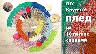 DIY Оригинальный круглый плед спицами на 10 петлях