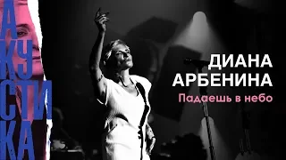 Диана Арбенина. Ночные Снайперы - Падаешь в небо (Crocus City Hall 08.07.19)