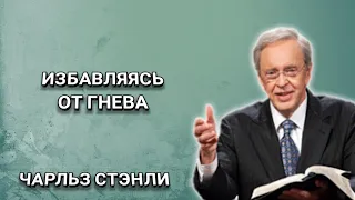 Избавляясь от гнева. Чарльз Стэнли. Христианские проповеди.