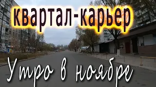 Утро в ноябре. Горловка. Квартал - карьер...