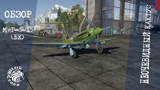МиГ-3-15 (БК) | Неочевидный кактус | War Thunder
