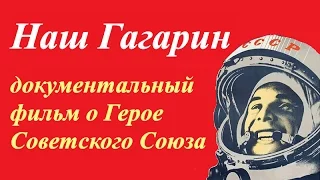 Наш Гагарин ☭ Документальный фильм СССР о первом космонавте в мире Герое Советского Союза ☆ Космос