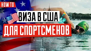 ВИЗА В США 🇺🇸 | Как выбрать правильную визу | Виза спортсменам в США | Виза для талантливых людей