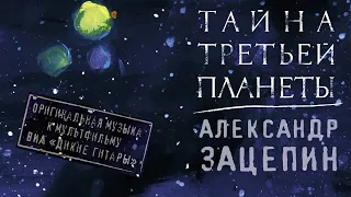 ТАЙНА ТРЕТЬЕЙ ПЛАНЕТЫ | Оригинальная музыка к мультфильму | Александр Зацепин & ВИА Дикие гитары