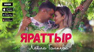 Лейла Галиева - "Яраттыр"