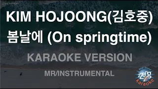 [짱가라오케/노래방] KIM HOJOONG(김호중)-봄날에 (On springtime) (MR/Instrumental) [ZZang KARAOKE]