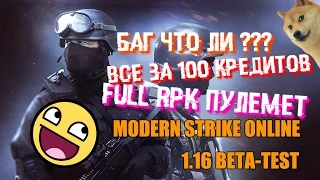 Modern Strike Online | РЕЖИМ БОМБЫ |ОБЗОР БЕТА - ТЕСТА 1.16 | FULL RPK