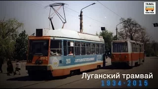 "Ушедшие в историю". Луганский трамвай |"Gone down in history". Tram of the city of Lugansk