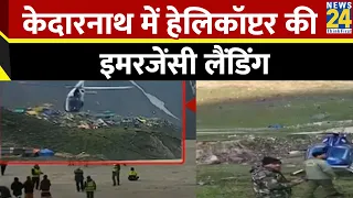 Kedarnath में हेलिकॉप्टर की इमरजेंसी लैंडिंग…तकनीकी खराबी की वजह से हुआ हादसा