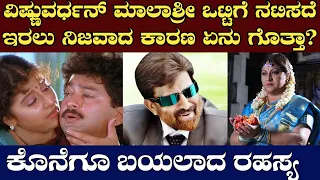 ವಿಷ್ಣುವರ್ಧನ್  ಮಾಲಾಶ್ರೀ ಜೊತೆ ನಟಿಸದೆ ಇರಲು ಕಾರಣ? | Vishnuvardhan | malashri