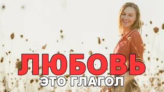 Любовь - это глагол. Уровни любви