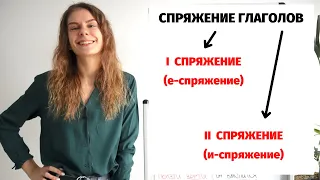 Урок 2. Спряжение глаголов: I и II спряжение. Окончания глаголов. (УРОВЕНЬ В1+)