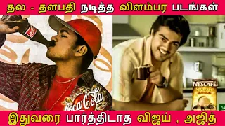 Part 1 - இந்த விளம்பரங்களை மறக்க முடியுமா?  | Tamil Actors in rare Advertisements | Ajith, Vijay