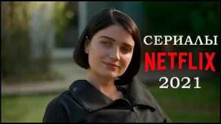 НОВЫЕ СЕРИАЛЫ NETFLIX, КОТОРЫЕ СТОИТ ПОСМОТРЕТЬ | ЛУЧШИЕ СЕРИАЛЫ NETFLIX 2021, КОТОРЫЕ УЖЕ ВЫШЛИ