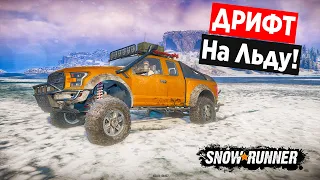 КАКАЯ МАШИНА ЛУЧШЕ ДРИФТУЕТ НА ЛЬДУ! ТЕСТИРУЕМ НОВУЮ КАРТУ В SNOW RUNNER!