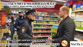 ПОСТАВИЛ БОРЗОГО МЕНТА НА МЕСТО / КАК НЕ ПОЛУЧИТЬ ШТРАФ ЗА ОТСУТСТВИЕ МАСКИ / МАГНИТ ЧАСТЬ 2