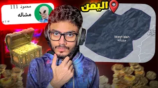 البحث عن كنز الفضائيين في اليمن 👽