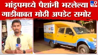 Bhandup | नाकाबंदीदरम्यान सापडलेल्या पैशांच्या गाडीची चौकशी पूर्ण, मोठी अपडेट समोर | tv9 Marathi