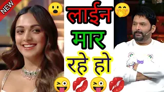 kapil sharma flirting with kiara😋।।kapil sharma double meaning show😂।।memes video🤣।।funny comedy😎।।