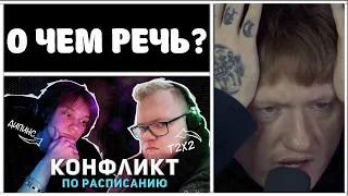 🔥РЕАКЦИЯ ДК: КОНФЛИКТ ДИПИНСА И АНТОНА T2X2 (ft. БРАТИШКИН)🔥